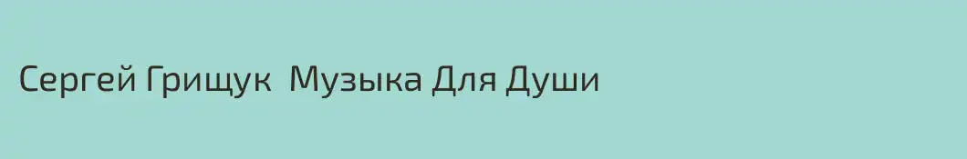 Сергей Грищук  Музыка Для Души